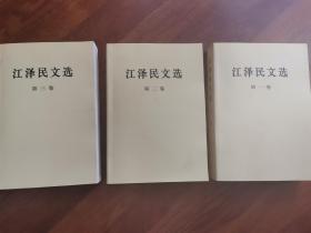 江泽民文选 （1—3卷）共三本