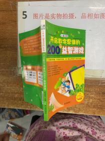 开启数字思维的200个益智游戏