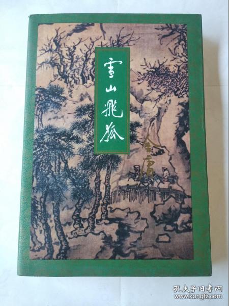 雪山飞狐（线装订1994年5月一版一印）