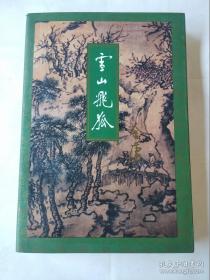 雪山飞狐（线装订1994年5月一版一印）