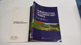 青藏高原重点开发区国土空间利用与保护规划研究