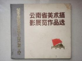 云南省美术摄影展览作品选----纪念毛主席 在延安文艺座谈会上的讲话 发表三十周年（12开精装）