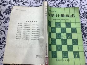 力学计量技术（计量技术丛书）