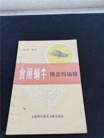 食用蜗牛 褐云玛瑙螺