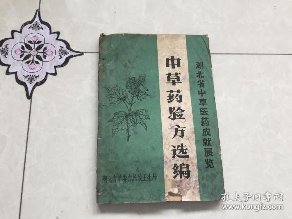 中草药验方选编