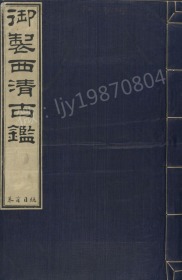 【提供资料信息服务】《西清古鉴》四十卷.附钱录.十六卷。此书将内府庋藏的鼎、尊、彝等青铜器分门别类，仿效《博古图》体例荟辑成编。全书共四十卷，著录清宫所藏古代铜器一千五百二十多件，每器绘制一图，图后以楷书系说，后附《钱录》十六卷。