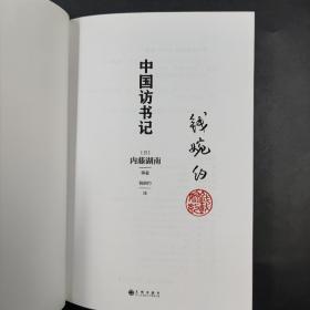 钱婉约签名钤印  内藤湖南等 著，钱婉约 译《中国访书记》（蓝色布面 函套精装，一版一印）