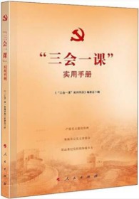 正版新书 2020年三会一课实用手册 人民出版社新时代党支部书记党组织政治生活指导实务工作党课党政读物党建书籍9787010214771