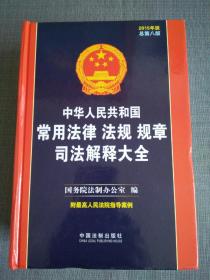 中华人民共和国常用法律法规规章司法解释大全