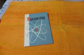 用硅烷法制取半导体硅 作者:  长沙玻璃厂，湖南省革命委员会生产指挥组科技情报服务站编 出版社:  湖南人民出版社