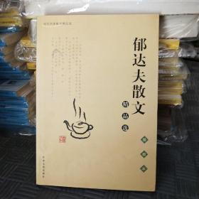 郁达夫散文精品集（插图本）