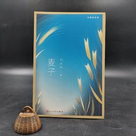 【好书不漏】刘庆邦签名《 中国短经典：麦子》（一版一次）