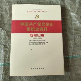 中国共产党北京市组织史资料