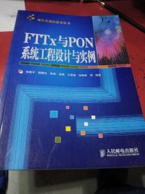 现代光通信技术丛书：FTTx与PON系统工程设计与实例