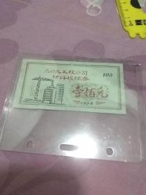 三O九工程公司材料核祘券
100元