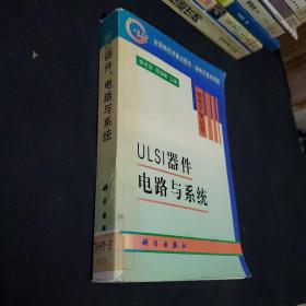 ULSI器件电路与系统