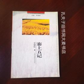 《二十世纪中国著名作家散文经典.塞上五记》王安忆/著