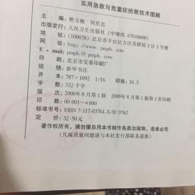 实用急救与危重症抢救技术图解