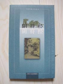 中国传统文化读本 阴符经