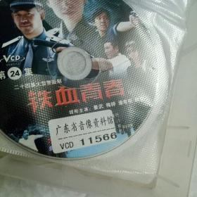 二十四集大型警匪剧《铁血青春 》vcd 连续剧 24碟 电视剧