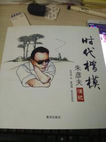 时代楷模朱彦夫漫记