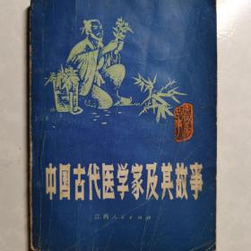 中国古代医学家及其故事》 私藏九品1982年一版一印3500册