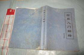 古泉入门解释（参考资料）16开663页 品如图！