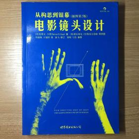 电影镜头设计：从构思到银幕（插图第2版）