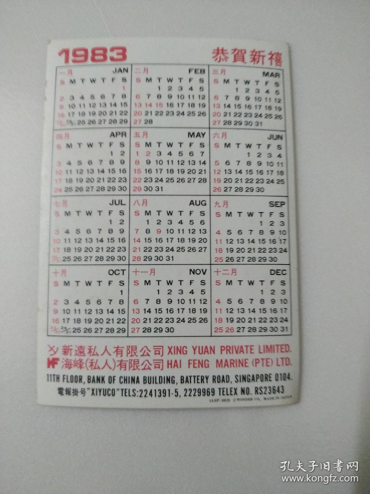 日历卡(1983年)新远私人有限公可