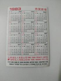 日历卡(1983年)新远私人有限公可
