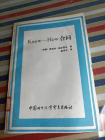Know-How合同