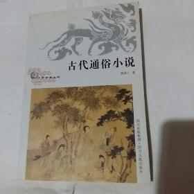 古代通俗小说