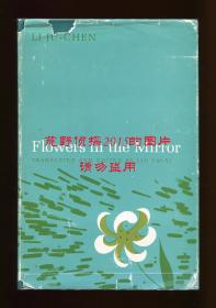 李汝珍《镜花缘》（Flowers in the Mirror）英文译本，林语堂之女林太乙翻译，1965年初版精装