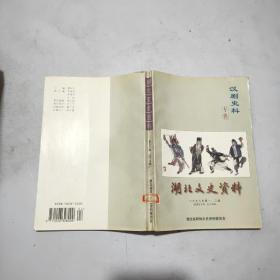 湖北文史资料 1998年第1.2辑 汉剧史料专辑