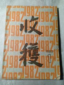 收获 文学双月刊 1982年第1期 封面 玛露里的马图、白鹭 内有 求、远去的白帆、真真假假、别了 蒺藜、站立在云霄里的人等等名家作品 赠书籍保护袋