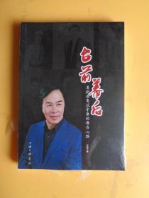 台前幕后（甬剧名角沃幸康的舞台心路）【全新未拆封】