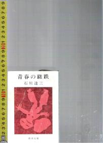 原版日语小说 青春の蹉跌 / 石川達三（石川达三）【店里有许多日文原版小说欢迎选购】