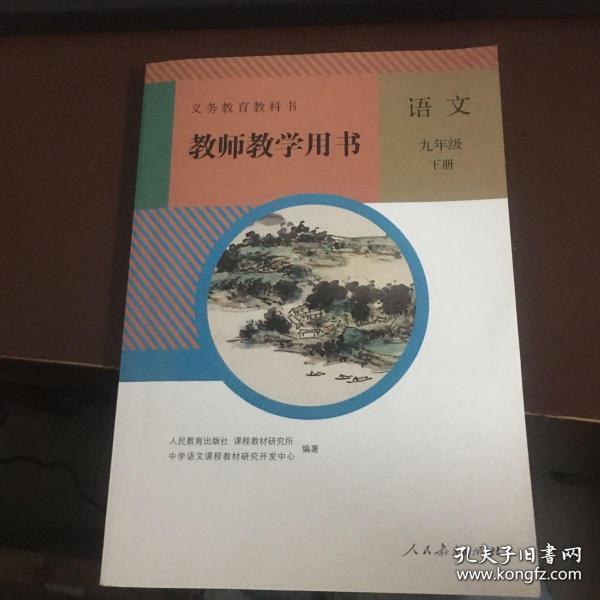 人教版 语文 九年级下册 教师教学用书 9787107334085