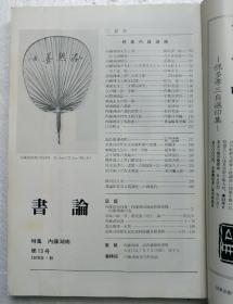 书论 第13号 特集 内藤湖南  1978年