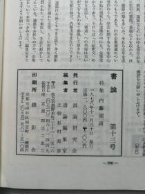 书论 第13号 特集 内藤湖南  1978年