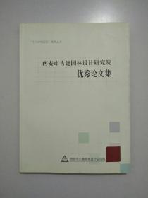 西安市古建园林设计研究院优秀论文集