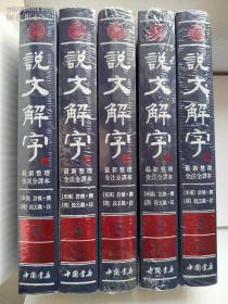 说文解字（繁体版 全注全译本 全5册 精装）