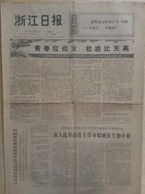 浙江日报1976年8月16日