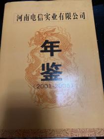 河南电信实业有限公司年鉴2001-2005