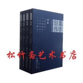 书法集字创作宝典草书4册菜根谭小窗幽记人间词话文心雕龙苏轼念奴娇黄庭坚虞美人赵孟頫后庭花朱庭玉天净沙 胡紫桂  湖南美术出版社            陶渊明归园田居