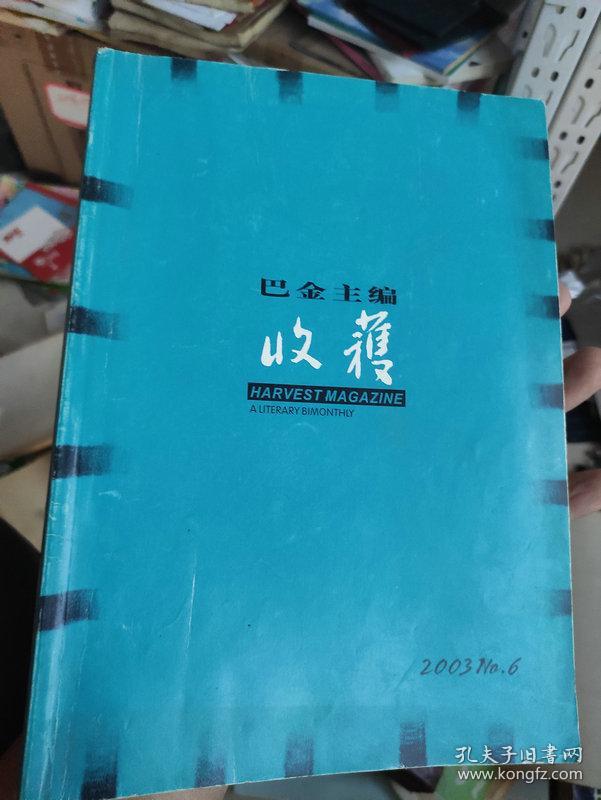 收获2003.6（ 受活 阎连科著｝（姐姐的丛林 笛安著｝别人的故事