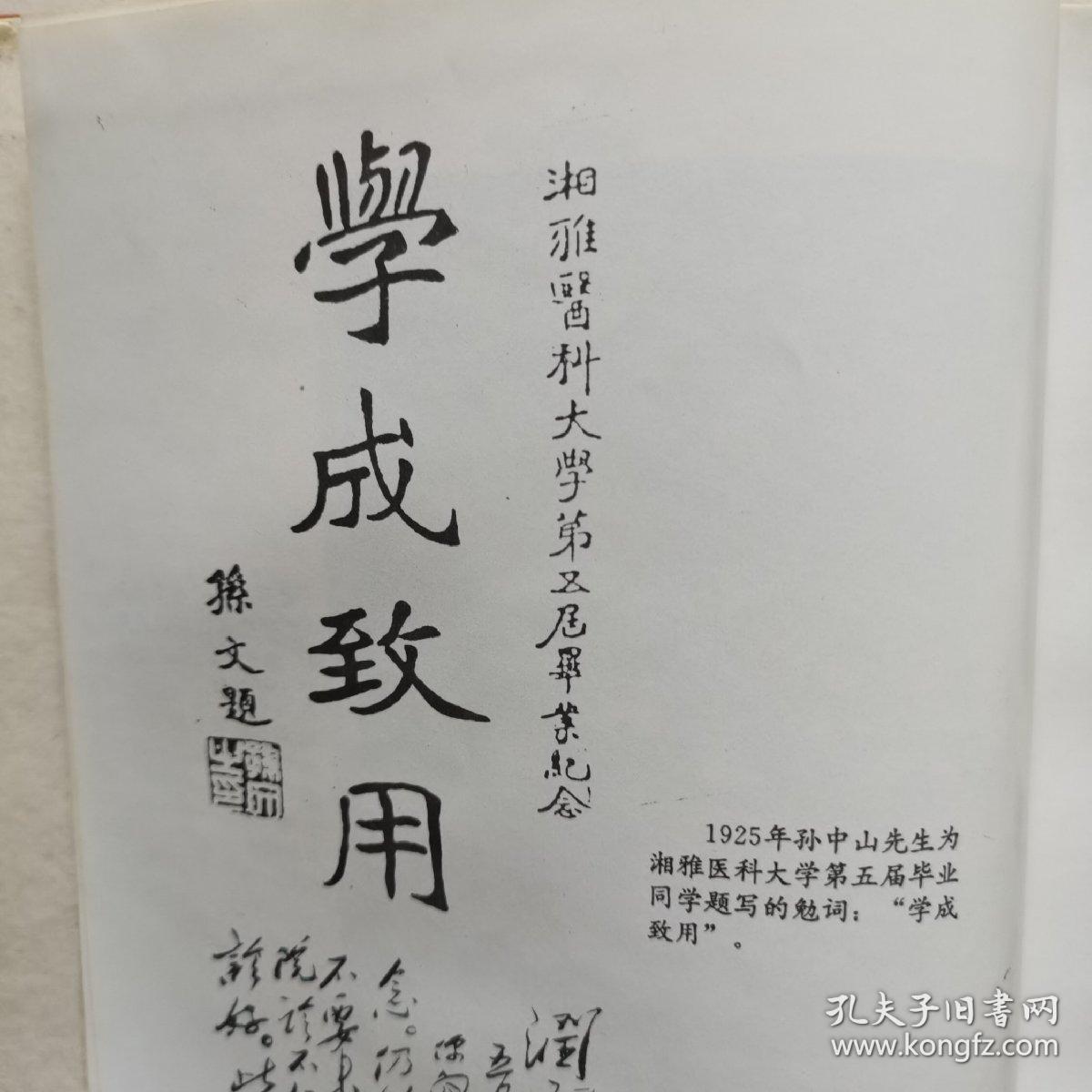 湘雅春秋八十年