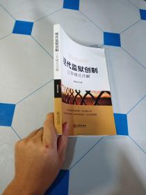 现代监狱创制：江苏模式详解