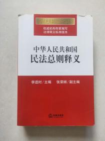 中华人民共和国民法总则释义