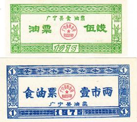 广东省广宁县75年油票2枚（错版票，背面说明“卖”字错版）